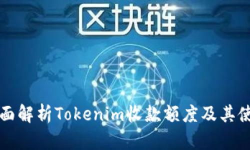 全面解析Tokenim收款额度及其使用