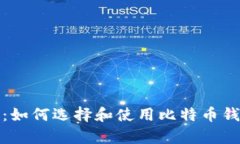 全面指南：如何选择和使