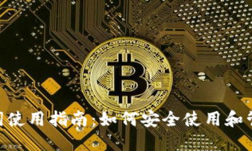 Tokenim助记词使用指南：如何安全使用和管理你的助记词
