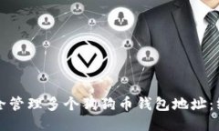 如何安全管理多个狗狗币