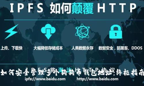 如何安全管理多个狗狗币钱包地址：终极指南