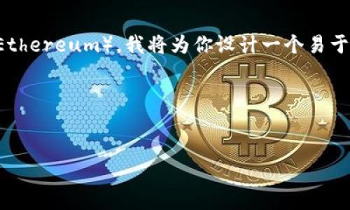 为了帮助你理解如何将tokenim从波场链（Tron）转移到以太坊（Ethereum），我将为你设计一个易于理解的和相关的关键词，并提供一个内容大纲和后续的问题讨论。

### 和关键词


从波场链转移Tokenim到以太坊的完整指南