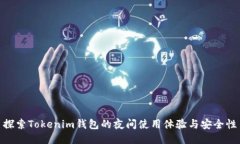 探索Tokenim钱包的夜间使用
