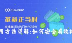 比特币钱包的使用方法详
