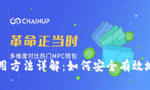 比特币钱包的使用方法详解：如何安全有效地管理你的比特币