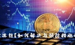 Tokenim被冻结？如何解决与