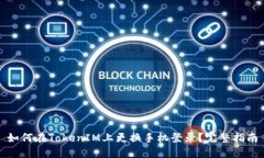 如何在TokenIM上更换手机登
