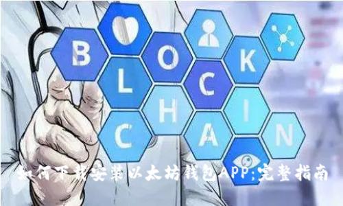 如何下载安装以太坊钱包APP：完整指南