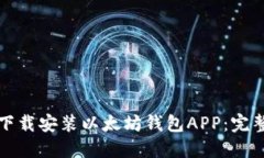 如何下载安装以太坊钱包