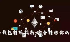 比特币冷钱包转币指南：