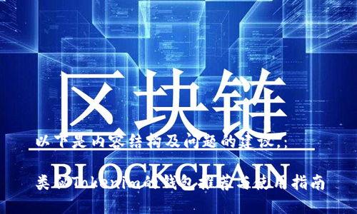 以下是内容结构及问题的建议，：

类似Tokenim的钱包推荐与使用指南