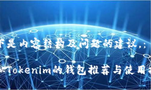 以下是内容结构及问题的建议，：

类似Tokenim的钱包推荐与使用指南