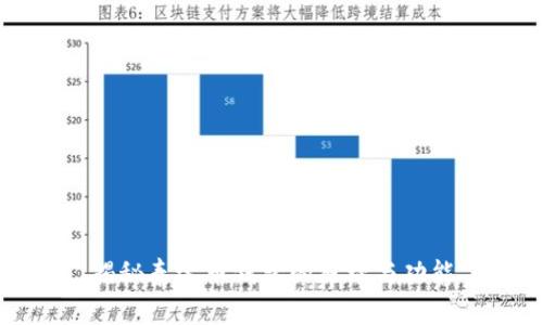 揭秘泰达币钱包的原理与功能