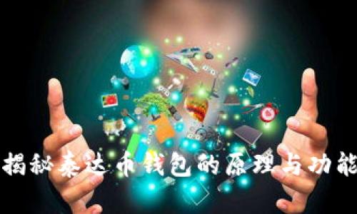 揭秘泰达币钱包的原理与功能