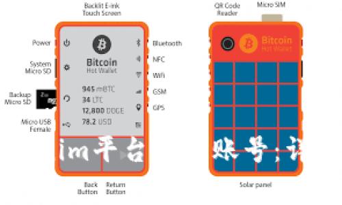 ### 如何在Tokenim平台注册账号：详细步骤与注意事项