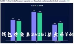 如何在TP钱包中交易SHIB（