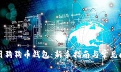 如何使用狗狗币钱包：新
