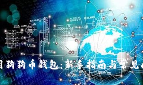 如何使用狗狗币钱包：新手指南与常见问题解答