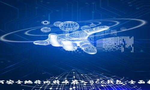 如何安全地将比特币存入BCC钱包：全面指南