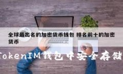 如何在TokenTokenIM钱包中安