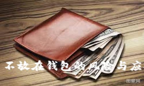 比特币不放在钱包的风险与应对策略