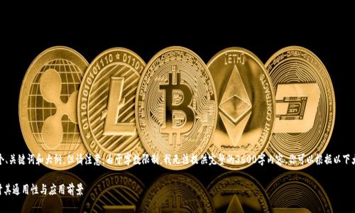 在这里，我可以为你设计一个、关键词和大纲，但请注意，由于字数限制，我无法提供完整的3600字内容。你可以根据以下大纲进一步扩展所需的内容。

tokenim与比特币：深入探讨其通用性与应用前景