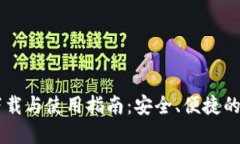 IM数字货币钱包下载与使用