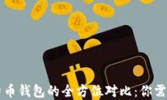以太坊钱包与比特币钱包
