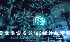 Tokenim钱包是否需要实名认