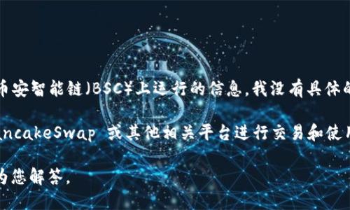 截至我最后的更新，Tokenim 是一个与加密货币和区块链有关的概念或项目。关于它是否有在币安智能链（BSC）上运行的信息，我没有具体的实时报价或详细的最新数据。

如果 Tokenim 相关的代币或项目在 BSC 上存在，通常可以通过去中心化交易所（DEX）如 PancakeSwap 或其他相关平台进行交易和使用。请您访问可信的加密货币信息网站或 Tokenim 项目的官方网站，以获取最新和准确的信息。

如果您需要了解关于 Tokenim 的具体功能、用途或其他相关问题，请提供更多细节，我将尽力为您解答。