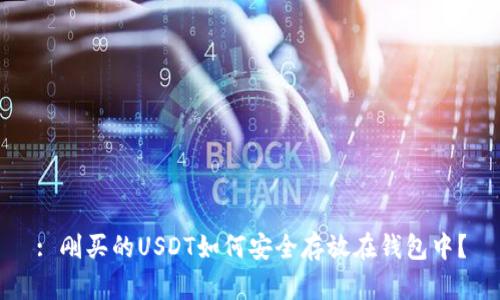 : 刚买的USDT如何安全存放在钱包中？