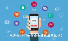 : 刚买的USDT如何安全存放