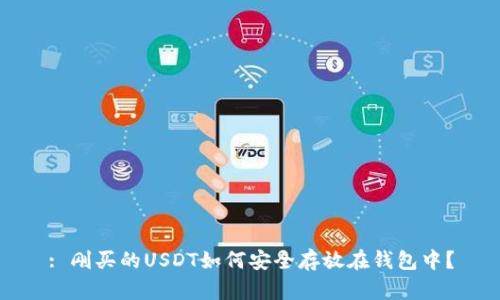 : 刚买的USDT如何安全存放在钱包中？