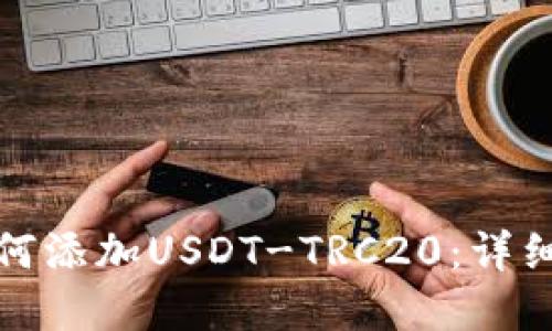 tp钱包如何添加USDT-TRC20：详细操作指南