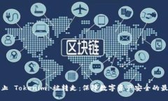 如何防止 Tokenim 被转走：
