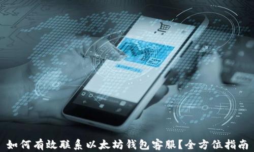 
如何有效联系以太坊钱包客服？全方位指南