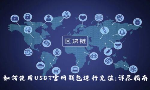 如何使用USDT官网钱包进行充值：详尽指南