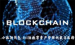 .小狐狸钱包：Sol链数字资