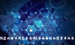 自己创建比特币钱包合法