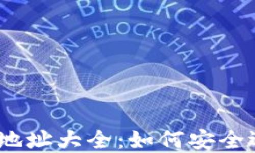 
USDT钱包地址大全：如何安全选择与使用