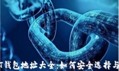 USDT钱包地址大全：如何安
