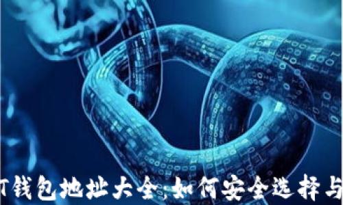 
USDT钱包地址大全：如何安全选择与使用