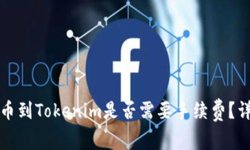 火币提币到Tokenim是否需要手续费？详细解析
