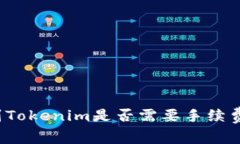 火币提币到Tokenim是否需要
