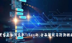 黑客是如何盗取Token的：全