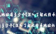 Title: 比特币钱包地址有多