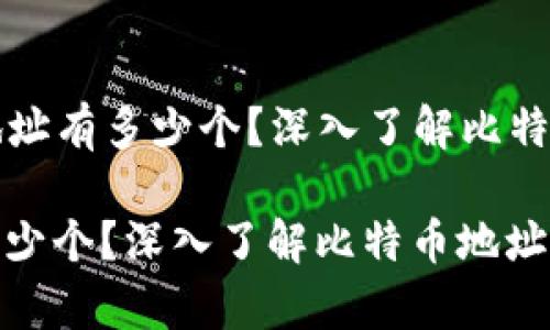 Title: 比特币钱包地址有多少个？深入了解比特币地址的生成与演变

比特币钱包地址有多少个？深入了解比特币地址的生成与演变
