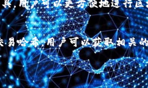 关于“tokenim可以查到转帐方吗”的问题，实际上涉及到区块链技术的透明性和隐私保护特性。以下是针对这一问题的详尽解析：

什么是Tokenim？
Tokenim是一个区块链浏览器，致力于提供有关加密货币交易和资产的信息。像许多区块链浏览器一样，Tokenim允许用户查看链上的事务，从而提升透明度和可追溯性。用户可以在这个平台上查看交易记录、地址余额、代币转移情况等信息。

区块链上的转账方信息
在区块链技术中，每一笔交易都是经过加密并被记录在分布式账本上的，这一机制确保了交易的不可篡改性和透明性。通常，交易的发起方（转账方）会在交易记录中被标识为一个钱包地址，而这个地址是由一串看似随机的字母和数字构成的。虽然从交易记录中可以看到该地址的发送行为，但无法直接知道该地址背后真实的身份信息。

Tokenim如何查找转账方的信息
通过Tokenim，用户可以输入特定的交易哈希（Transaction Hash）或者钱包地址，从而查看该地址的交易历史及其相关的转账信息。用户可以看到与该地址相关的转账方及其交易详情，但仍然需要明确的是，观察到的转账方只是钱包地址，没有显式的用户身份信息。

区块链的匿名性与透明性
区块链的设计初衷之一是保持透明性，这意味着任何人都可以查看任何交易的公开记录。然而，区块链也同时提供了一定程度的匿名性，由于使用的是地址代替真实身份，因而无法直接将地址与个人建立联系。这种双重特性给用户带来了便利，但在某些情况下也可能造成误解，例如当用户试图通过浏览器查找转账方的真实身份时。

如何提升地址识别率
尽管区块链的设计具有匿名特性，但在某些情况下，用户仍然可以通过一些途径来提升地址识别率。例如，在交易所进行的交易通常会在KYC（了解你的客户）过程中收集用户信息，这样一来，某个钱包地址便可以与特定的用户相关联。使用者可以查询这个地址在交易所的历史交易记录，从而在一定程度上推测出转账方的身份。然而，这种识别并非一定准确，且需要遵循有关隐私保护的法规。

Tokenim的优势
作为一个区块链浏览器，Tokenim的优势在于其用户友好的界面和提供的丰富信息。用户不仅仅可以查阅实时的交易信息，还能够监控各类代币的价格波动和市场动向。借助这种工具，用户可以更方便地进行区块链资产的管理及分析，从而做出更为明智的投资决策。

总结
Tokenim作为区块链浏览器，是一个查找转账方信息的有效工具，但需理解区块链的基本特性，转账信息的隐私性和匿名性，则是区块链持久以来的核心属性。通过直接查询地址或交易哈希，用户可以获取相关的交易记录，但无法直接得知转账方的真实身份。了解这一点，对于更好地运用区块链技术，及在数字资产领域的投资是十分重要的。

希望这些信息对你在理解Tokenim及其功能方面有所帮助。如果需要更深入的探讨或有其他相关问题，随时询问！