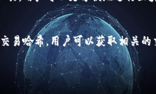 关于“tokenim可以查到转帐方吗”的问题，实际上涉及到区块链技术的透明性和隐私保护特性。以下是针对这一问题的详尽解析：

什么是Tokenim？
Tokenim是一个区块链浏览器，致力于提供有关加密货币交易和资产的信息。像许多区块链浏览器一样，Tokenim允许用户查看链上的事务，从而提升透明度和可追溯性。用户可以在这个平台上查看交易记录、地址余额、代币转移情况等信息。

区块链上的转账方信息
在区块链技术中，每一笔交易都是经过加密并被记录在分布式账本上的，这一机制确保了交易的不可篡改性和透明性。通常，交易的发起方（转账方）会在交易记录中被标识为一个钱包地址，而这个地址是由一串看似随机的字母和数字构成的。虽然从交易记录中可以看到该地址的发送行为，但无法直接知道该地址背后真实的身份信息。

Tokenim如何查找转账方的信息
通过Tokenim，用户可以输入特定的交易哈希（Transaction Hash）或者钱包地址，从而查看该地址的交易历史及其相关的转账信息。用户可以看到与该地址相关的转账方及其交易详情，但仍然需要明确的是，观察到的转账方只是钱包地址，没有显式的用户身份信息。

区块链的匿名性与透明性
区块链的设计初衷之一是保持透明性，这意味着任何人都可以查看任何交易的公开记录。然而，区块链也同时提供了一定程度的匿名性，由于使用的是地址代替真实身份，因而无法直接将地址与个人建立联系。这种双重特性给用户带来了便利，但在某些情况下也可能造成误解，例如当用户试图通过浏览器查找转账方的真实身份时。

如何提升地址识别率
尽管区块链的设计具有匿名特性，但在某些情况下，用户仍然可以通过一些途径来提升地址识别率。例如，在交易所进行的交易通常会在KYC（了解你的客户）过程中收集用户信息，这样一来，某个钱包地址便可以与特定的用户相关联。使用者可以查询这个地址在交易所的历史交易记录，从而在一定程度上推测出转账方的身份。然而，这种识别并非一定准确，且需要遵循有关隐私保护的法规。

Tokenim的优势
作为一个区块链浏览器，Tokenim的优势在于其用户友好的界面和提供的丰富信息。用户不仅仅可以查阅实时的交易信息，还能够监控各类代币的价格波动和市场动向。借助这种工具，用户可以更方便地进行区块链资产的管理及分析，从而做出更为明智的投资决策。

总结
Tokenim作为区块链浏览器，是一个查找转账方信息的有效工具，但需理解区块链的基本特性，转账信息的隐私性和匿名性，则是区块链持久以来的核心属性。通过直接查询地址或交易哈希，用户可以获取相关的交易记录，但无法直接得知转账方的真实身份。了解这一点，对于更好地运用区块链技术，及在数字资产领域的投资是十分重要的。

希望这些信息对你在理解Tokenim及其功能方面有所帮助。如果需要更深入的探讨或有其他相关问题，随时询问！