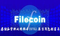 如何安全存储和管理比特